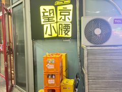 -望京小腰(北京总店)