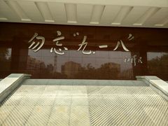 景点-沈阳“九·一八”历史博物馆