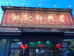 门面-姚记炒肝店(鼓楼店)