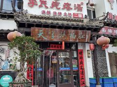 -李氏疙瘩汤·本地海鲜·老烟台菜(所城里店)