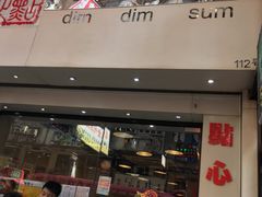 门面-点点心点心专门店(旺角店)