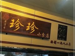 门面-珍珍小食店(西华路店)