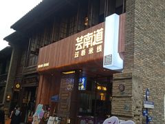 -芸南道·过桥米线(昆明老街旗舰店)