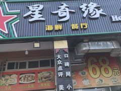 -星奇缘·海鲜餐厅(东山美食地标店)