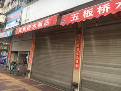 门面-五板桥水面店