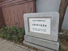 -北京大葆台遗址博物馆