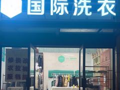 -UCC国际洗衣(嘉园路店)