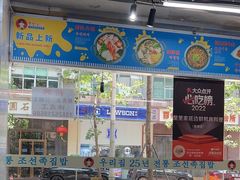 -屋里家延边朝鲜族冷面(梅林3店)