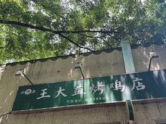-大益烤鸡