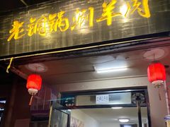 门面-老铜锅涮羊肉(大连海滨住宅小区店)