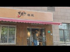 -梦花街馄饨店(中华苑店)