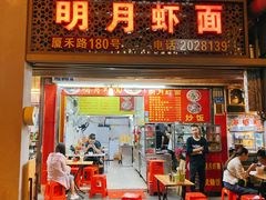 门面-明月虾面(厦禾路店)