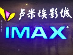 -卢米埃影城(长楹天街IMAX激光店)