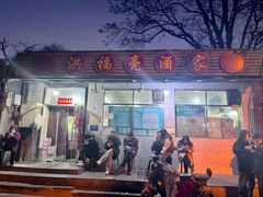 -洪福亮酒家(南草厂街店)