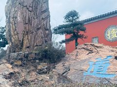 -句容茅山景区