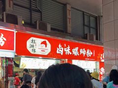 -桂湘缘卤味螺蛳粉