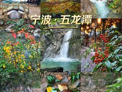-宁波五龙潭景区