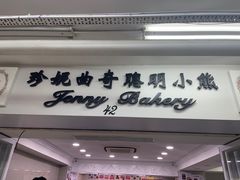 -珍妮曲奇聪明小熊(尖沙咀店)