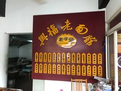 -兴福老面馆(寺路街店)