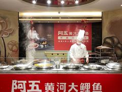 -阿五黄河大鲤鱼(纬三路店)