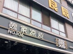 门面-魏家凉皮(黄雁村店)