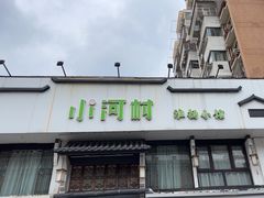 -小河村·淮扬小馆(油坊桥店)
