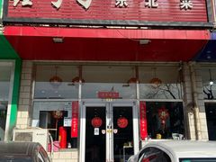门面-小柒家第一锹东北菜(城关店)