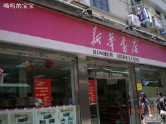 -新华书店(龙头路店)
