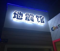 -成都星期8小镇(江宁南路店)