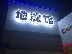-成都星期8小镇(江宁南路店)