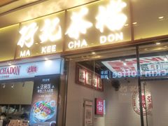 -孖记茶档·热腾茶餐(荔湾领展广场店)