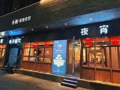 -乔街深夜食堂·小龙虾·高压锅生蚝(杭州总店)