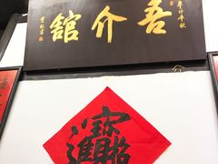 门面-吾介小籠館