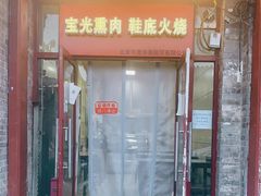 -宝光熏肉鞋底火烧(新街口店)