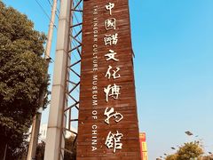 -镇江中国醋文化博物馆