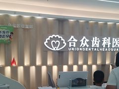 -合众齿科高难度矫正·种植·儿牙中心(望京总院)