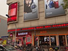 -友谊新天地广场(金街店)
