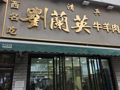 -刘兰英牛羊肉泡馍(立新街店)