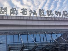 -湖南省地质博物馆