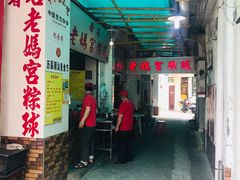 门面-老妈宫粽球