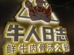 门面-牛人日志·鲜牛肉骨汤火锅(万科里瑧店)