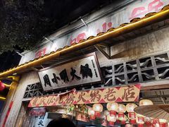 -周小明火锅(黑金冠社区店)