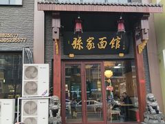 -孙家面馆(淮海第一城店)