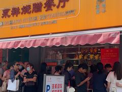 门面-永祥烧腊餐厅(虹口店)