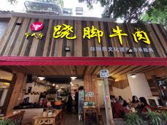 门面-牛大牛跷脚牛肉(光华苑店)