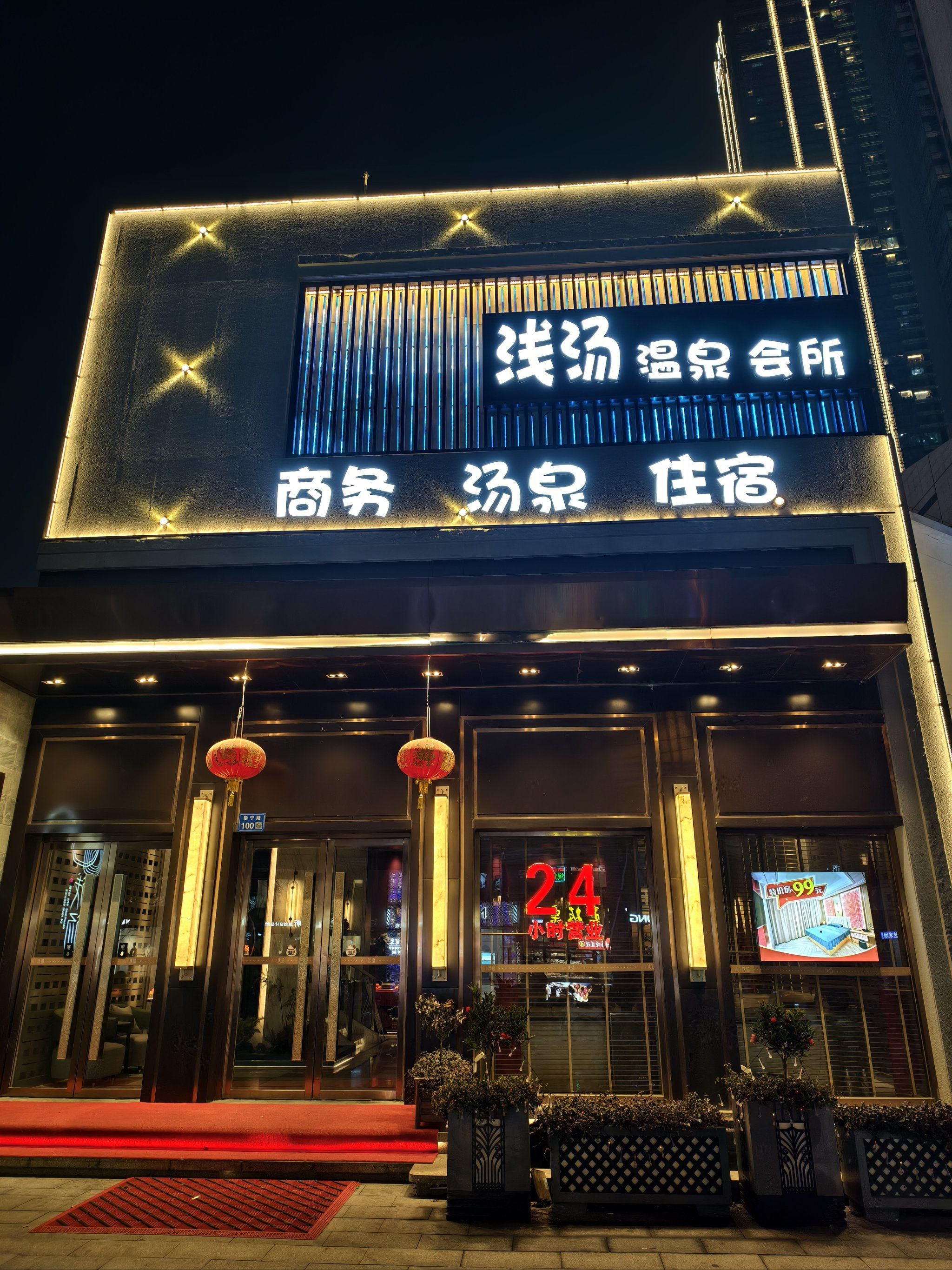 浅汤温泉会所