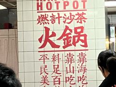 -燃计沙茶皇·香港沙茶火锅(人广旗舰店)