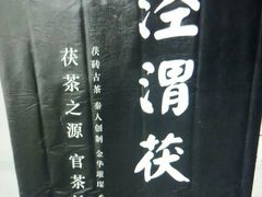 -茯茶镇