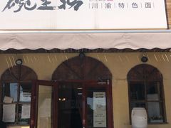 门面-碗里捞川渝特色面(沙河玖耀里店)