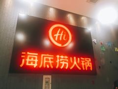 -海底捞火锅(九久奥特莱斯店)